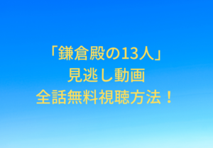 kamakuradono13 movie